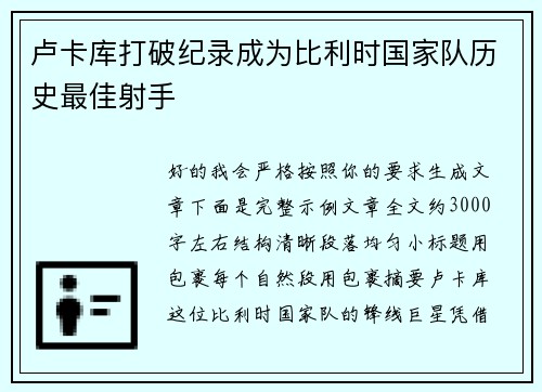 卢卡库打破纪录成为比利时国家队历史最佳射手