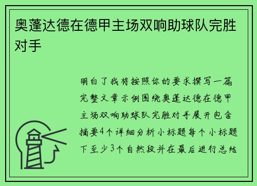 奥蓬达德在德甲主场双响助球队完胜对手 奥蓬达德在德甲主场双响助球队完胜对手