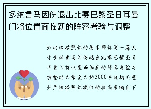 多纳鲁马因伤退出比赛巴黎圣日耳曼门将位置面临新的阵容考验与调整