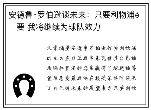 安德鲁·罗伯逊谈未来:只要利物浦需要 我将继续为球队效力 安德鲁·罗伯逊谈未来:只要利物浦需要 我将继续为球队效力