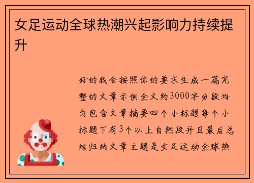 女足运动全球热潮兴起影响力持续提升 女足运动全球热潮兴起影响力持续提升