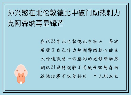 孙兴慜在北伦敦德比中破门助热刺力克阿森纳再显锋芒