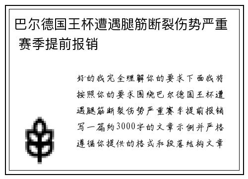 巴尔德国王杯遭遇腿筋断裂伤势严重 赛季提前报销