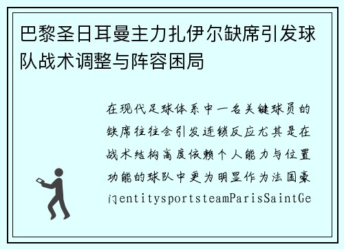 巴黎圣日耳曼主力扎伊尔缺席引发球队战术调整与阵容困局 巴黎圣日耳曼主力扎伊尔缺席引发球队战术调整与阵容困局