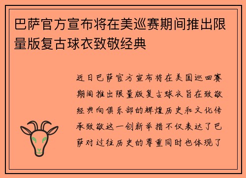 巴萨官方宣布将在美巡赛期间推出限量版复古球衣致敬经典