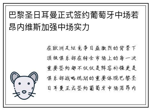 巴黎圣日耳曼正式签约葡萄牙中场若昂内维斯加强中场实力