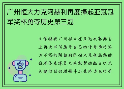 广州恒大力克阿赫利再度捧起亚冠冠军奖杯勇夺历史第三冠