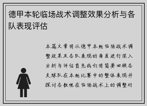 德甲本轮临场战术调整效果分析与各队表现评估