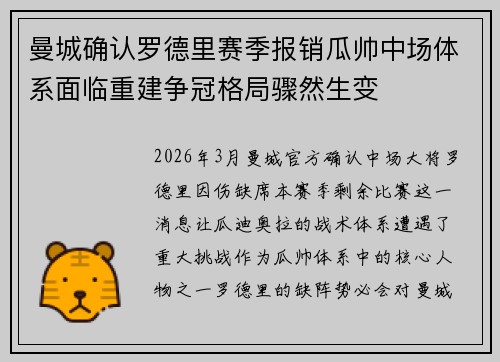 曼城确认罗德里赛季报销瓜帅中场体系面临重建争冠格局骤然生变