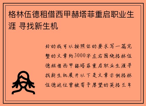 格林伍德租借西甲赫塔菲重启职业生涯 寻找新生机