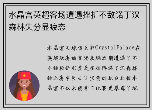 水晶宫英超客场遭遇挫折不敌诺丁汉森林失分显疲态