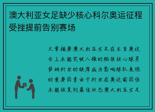 澳大利亚女足缺少核心科尔奥运征程受挫提前告别赛场
