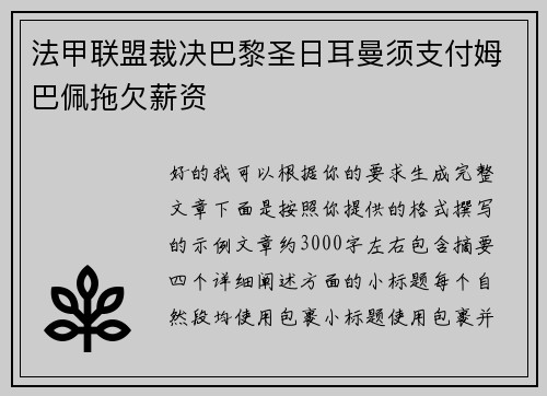 法甲联盟裁决巴黎圣日耳曼须支付姆巴佩拖欠薪资