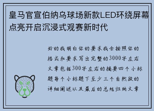 皇马官宣伯纳乌球场新款LED环绕屏幕点亮开启沉浸式观赛新时代