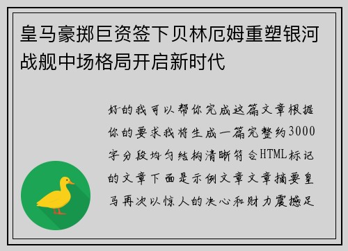 皇马豪掷巨资签下贝林厄姆重塑银河战舰中场格局开启新时代