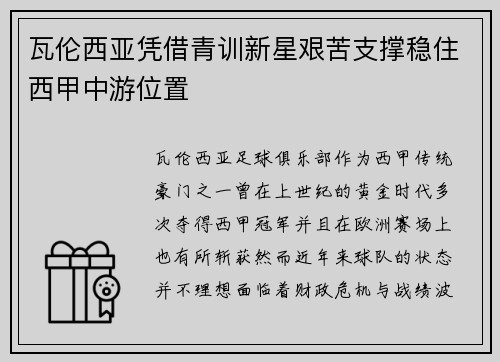 瓦伦西亚凭借青训新星艰苦支撑稳住西甲中游位置