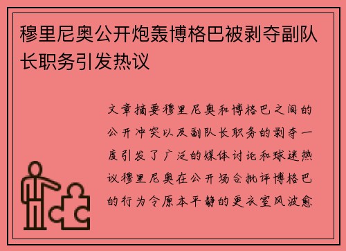 穆里尼奥公开炮轰博格巴被剥夺副队长职务引发热议 穆里尼奥公开炮轰博格巴被剥夺副队长职务引发热议