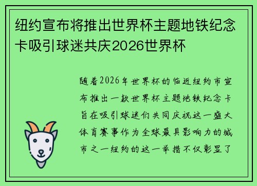 纽约宣布将推出世界杯主题地铁纪念卡吸引球迷共庆2026世界杯