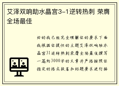 艾泽双响助水晶宫3-1逆转热刺 荣膺全场最佳