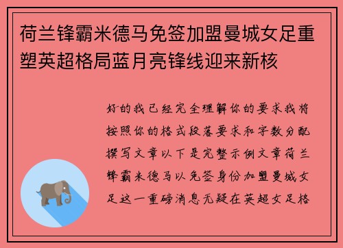 荷兰锋霸米德马免签加盟曼城女足重塑英超格局蓝月亮锋线迎来新核