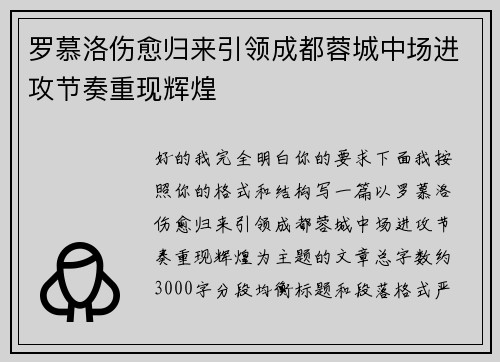 罗慕洛伤愈归来引领成都蓉城中场进攻节奏重现辉煌