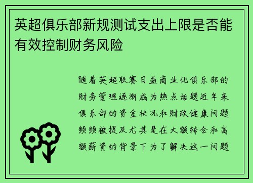 英超俱乐部新规测试支出上限是否能有效控制财务风险 英超俱乐部新规测试支出上限是否能有效控制财务风险