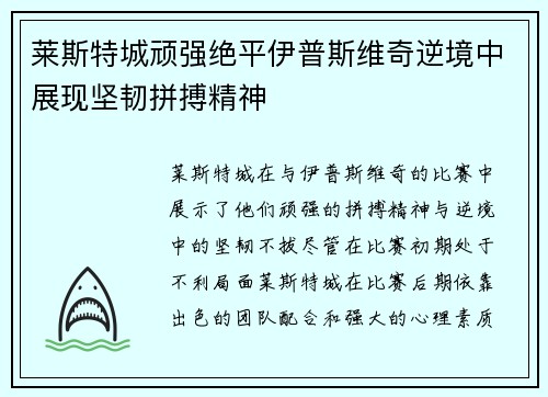 莱斯特城顽强绝平伊普斯维奇逆境中展现坚韧拼搏精神