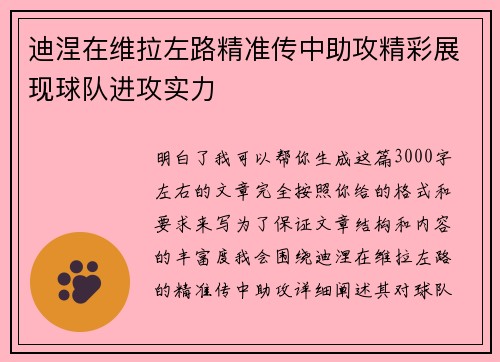 迪涅在维拉左路精准传中助攻精彩展现球队进攻实力 迪涅在维拉左路精准传中助攻精彩展现球队进攻实力