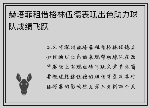 赫塔菲租借格林伍德表现出色助力球队成绩飞跃