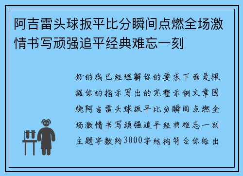 阿吉雷头球扳平比分瞬间点燃全场激情书写顽强追平经典难忘一刻