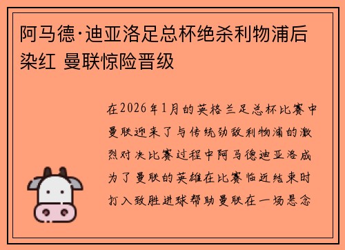 阿马德·迪亚洛足总杯绝杀利物浦后染红 曼联惊险晋级