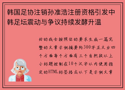 韩国足协注销孙准浩注册资格引发中韩足坛震动与争议持续发酵升温